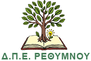 Δ.Π.Ε. ΡΕΘΥΜΝΟΥ